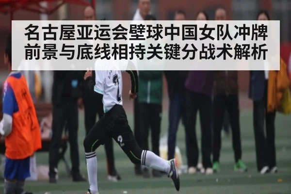 名古屋亚运会壁球中国女队冲牌前景与底线相持关键分战术解析