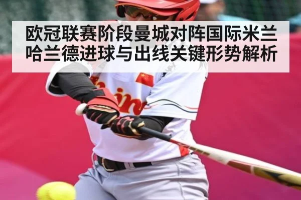 欧冠联赛阶段曼城对阵国际米兰 哈兰德进球与出线关键形势解析